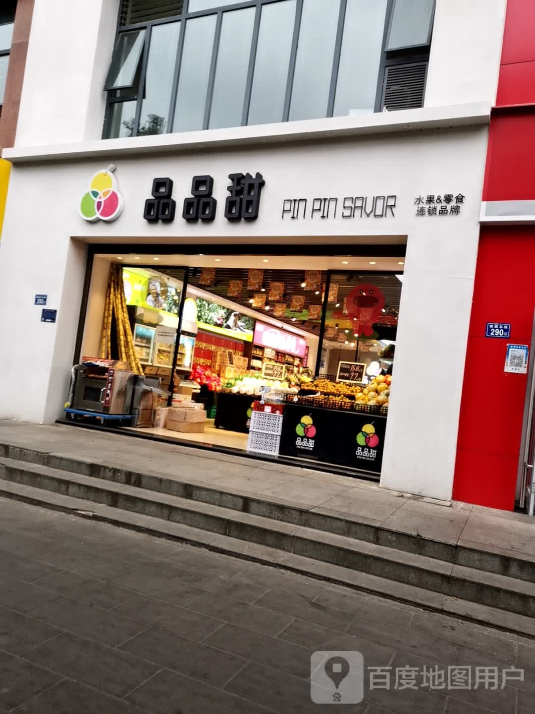 品品甜水果店(麒麟嘉园店)
