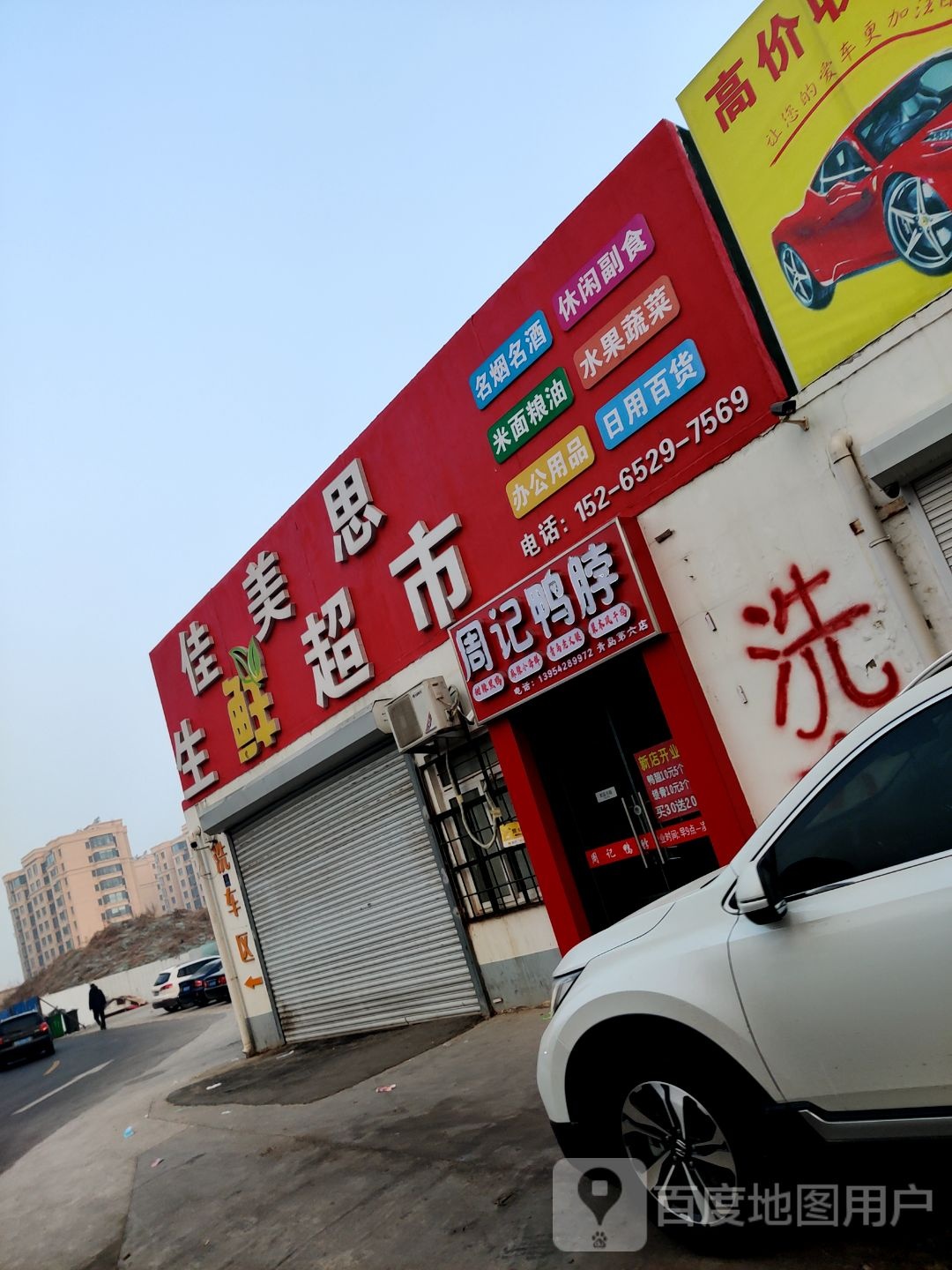 佳美思生鲜超市