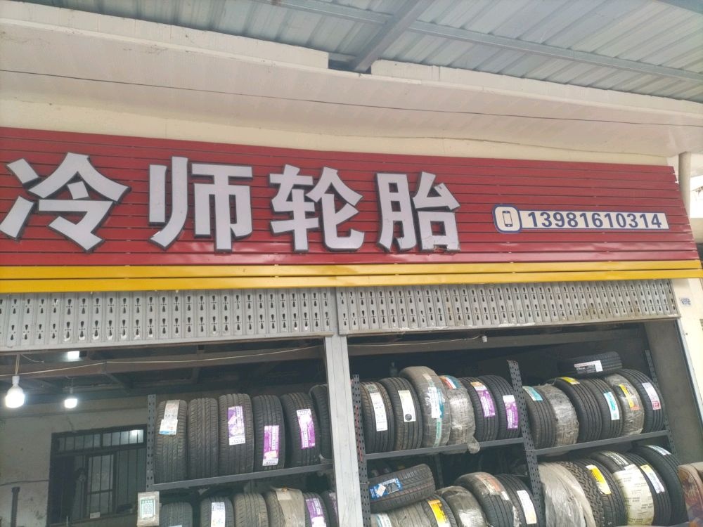 冷师轮胎