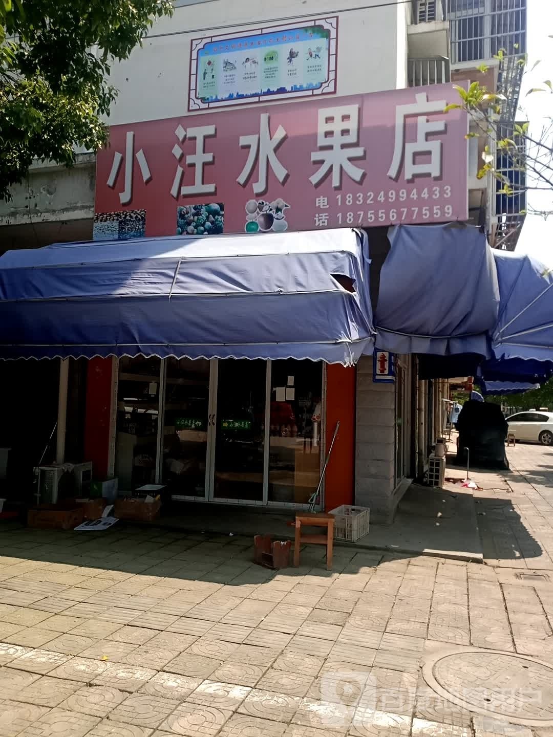 小汪水果店(大王小区店)