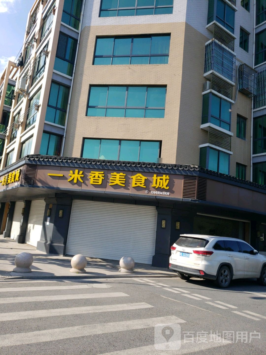 一米香美食城
