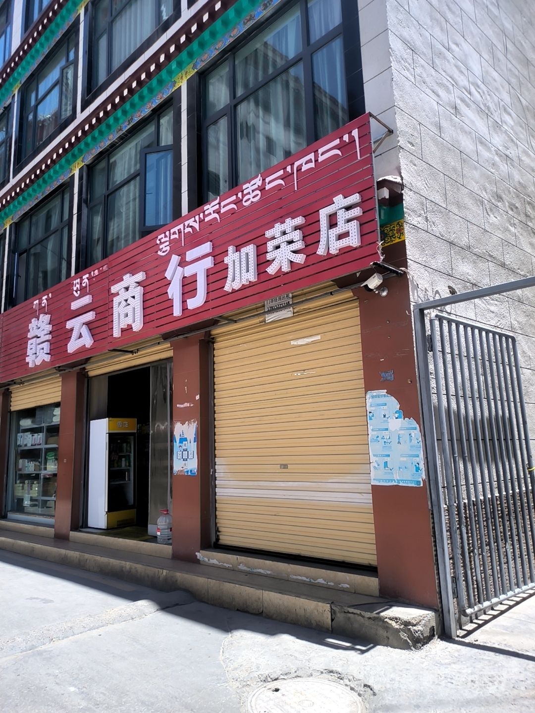 鑫康桑商行(加荣店)