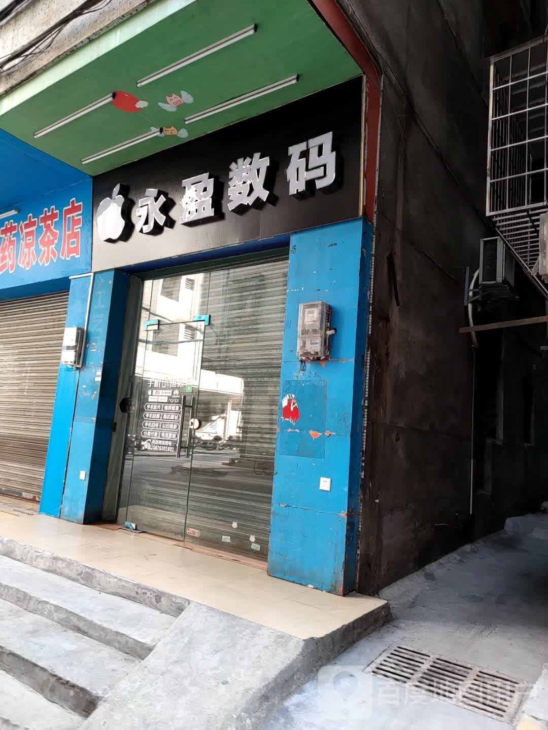 永盈数码