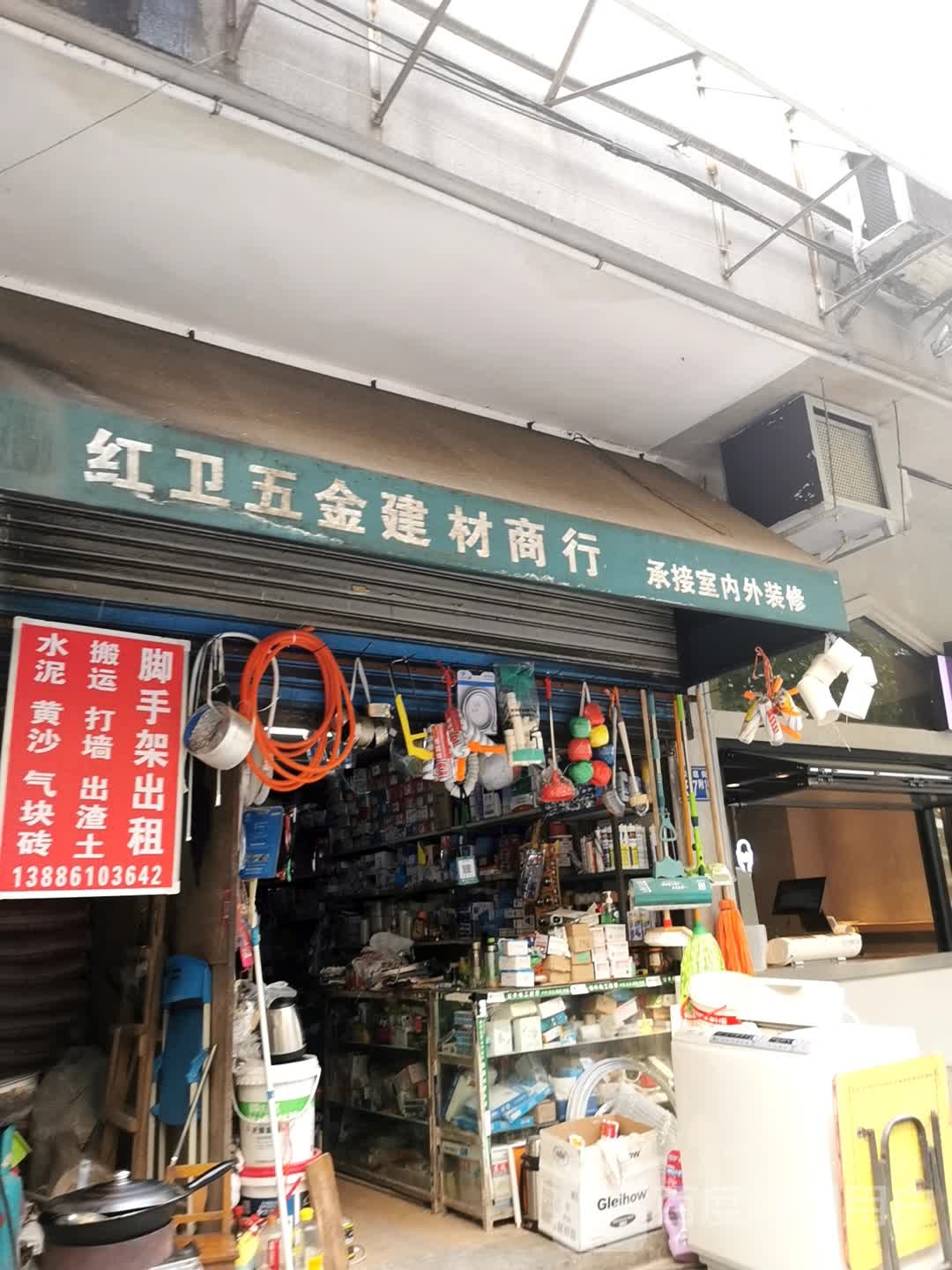 红卫五金建材商行