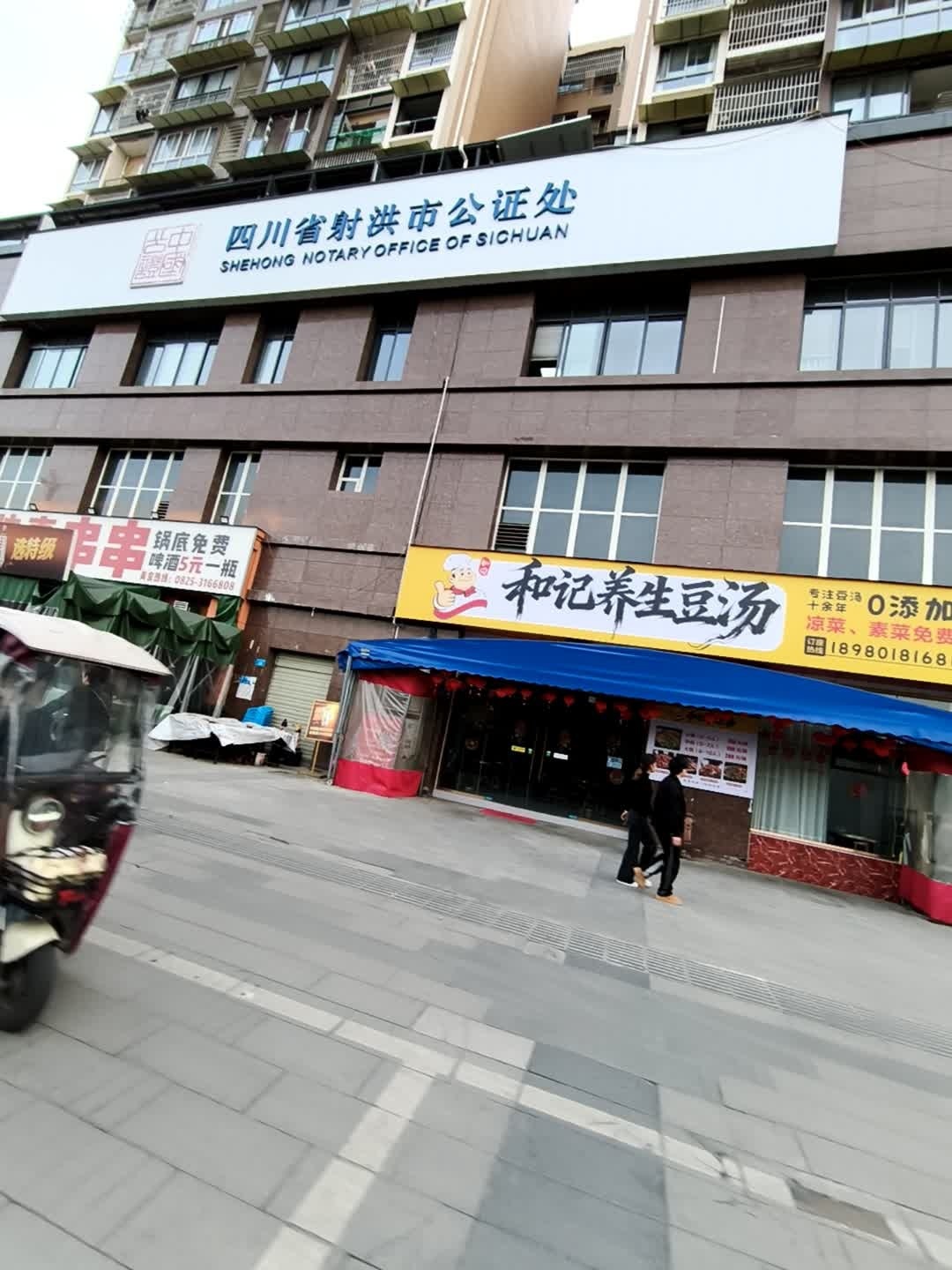四川省射洪市公证处