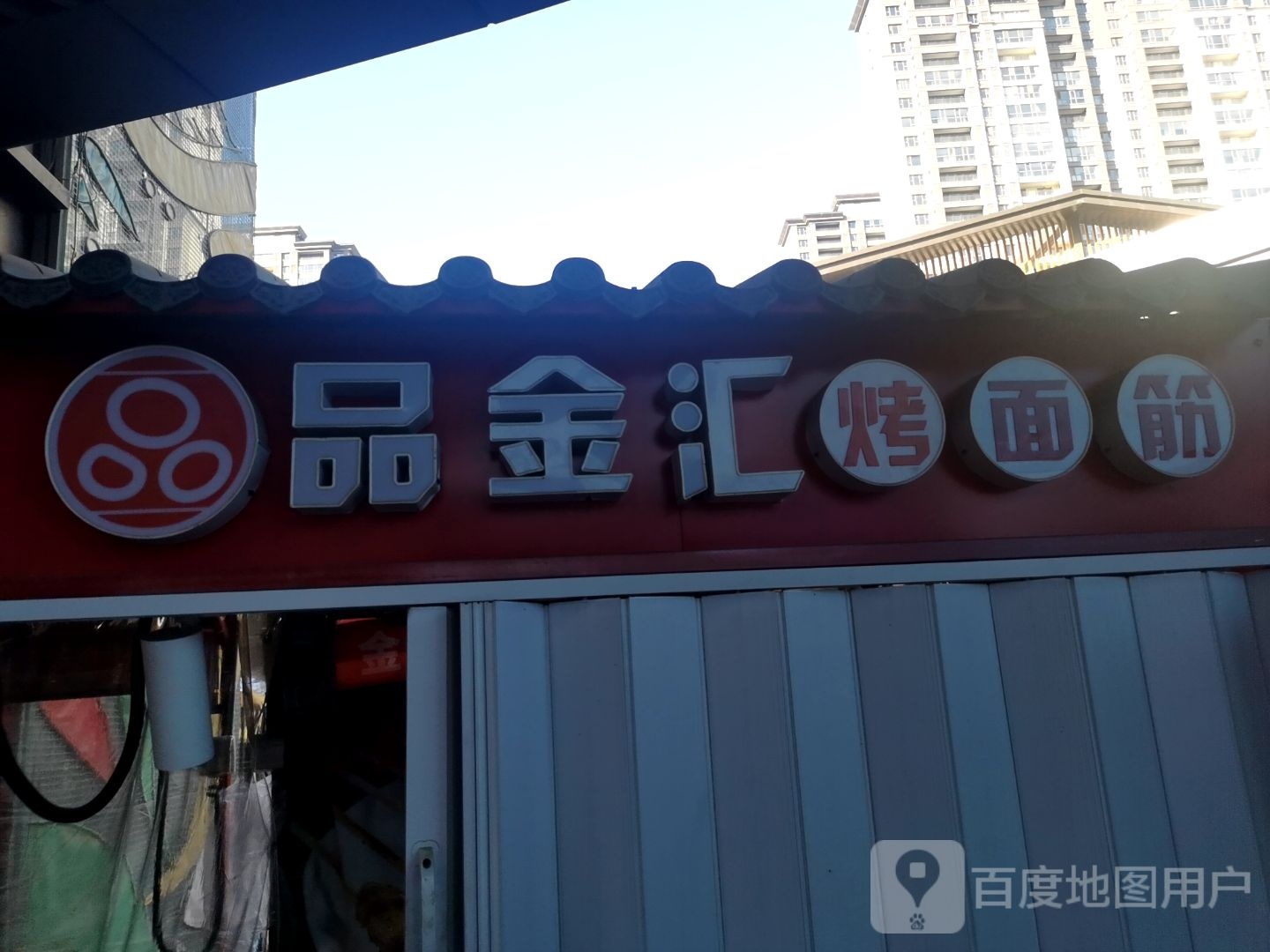 品金汇考面筋(唐山吾悦广场长宁西道店)