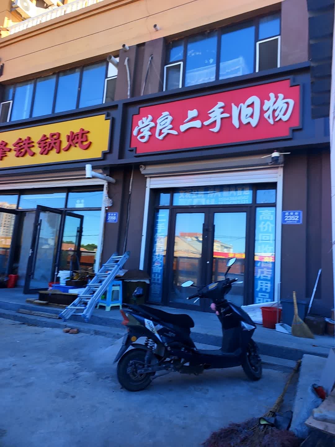 学良旧物经销处