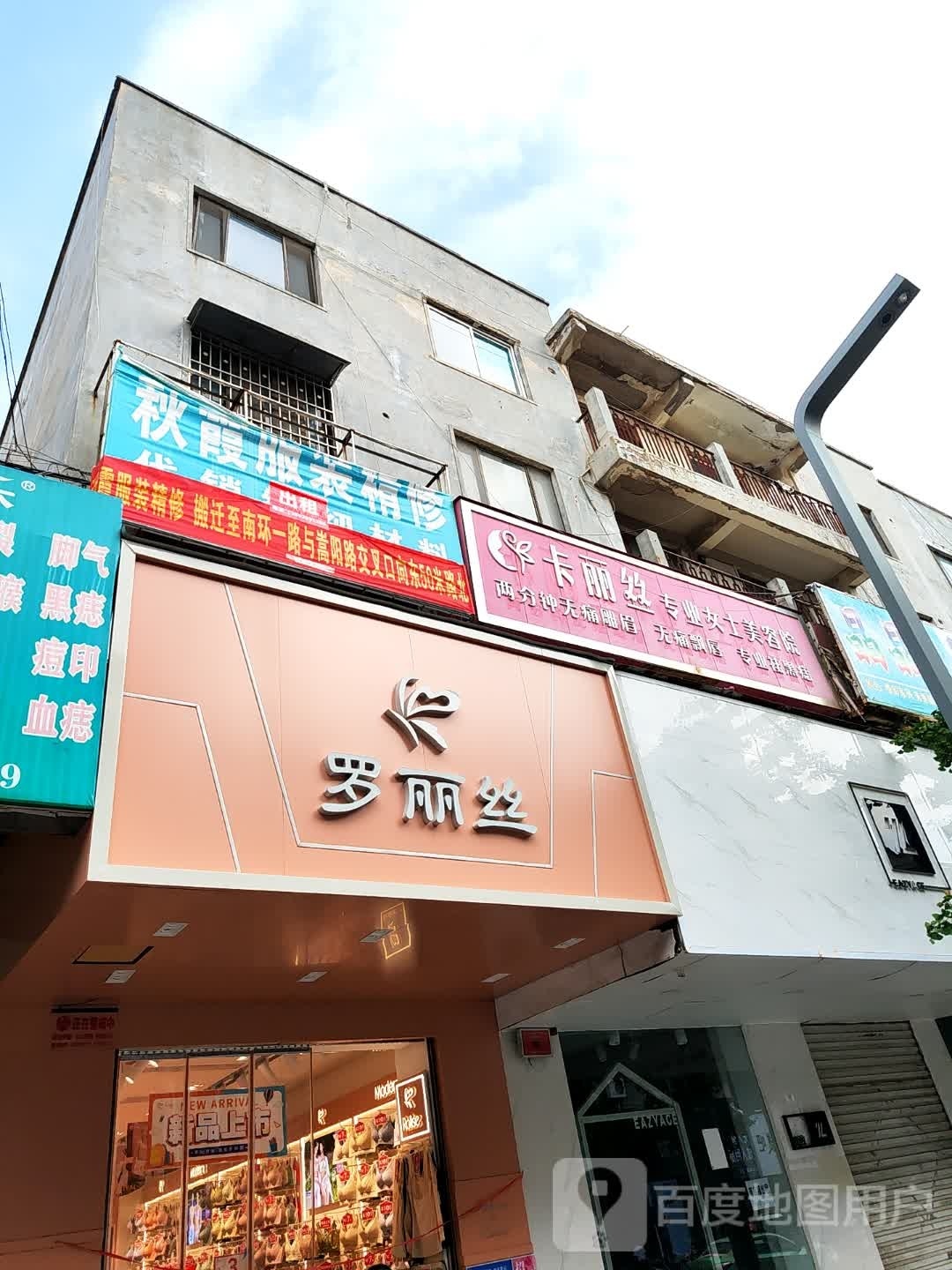 登封市罗丽丝(嵩山路店)