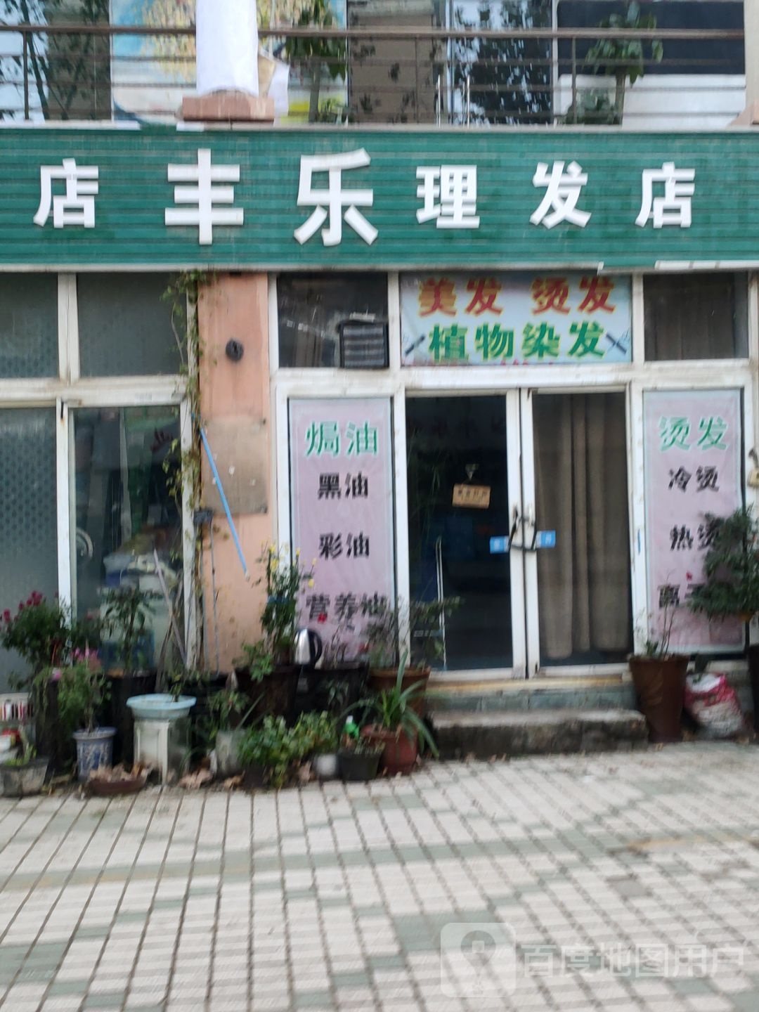 丰乐理发店