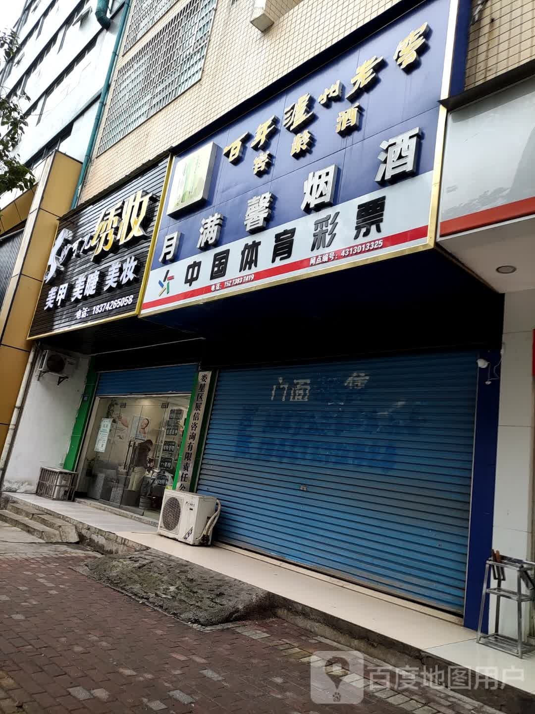 月满馨烟酒