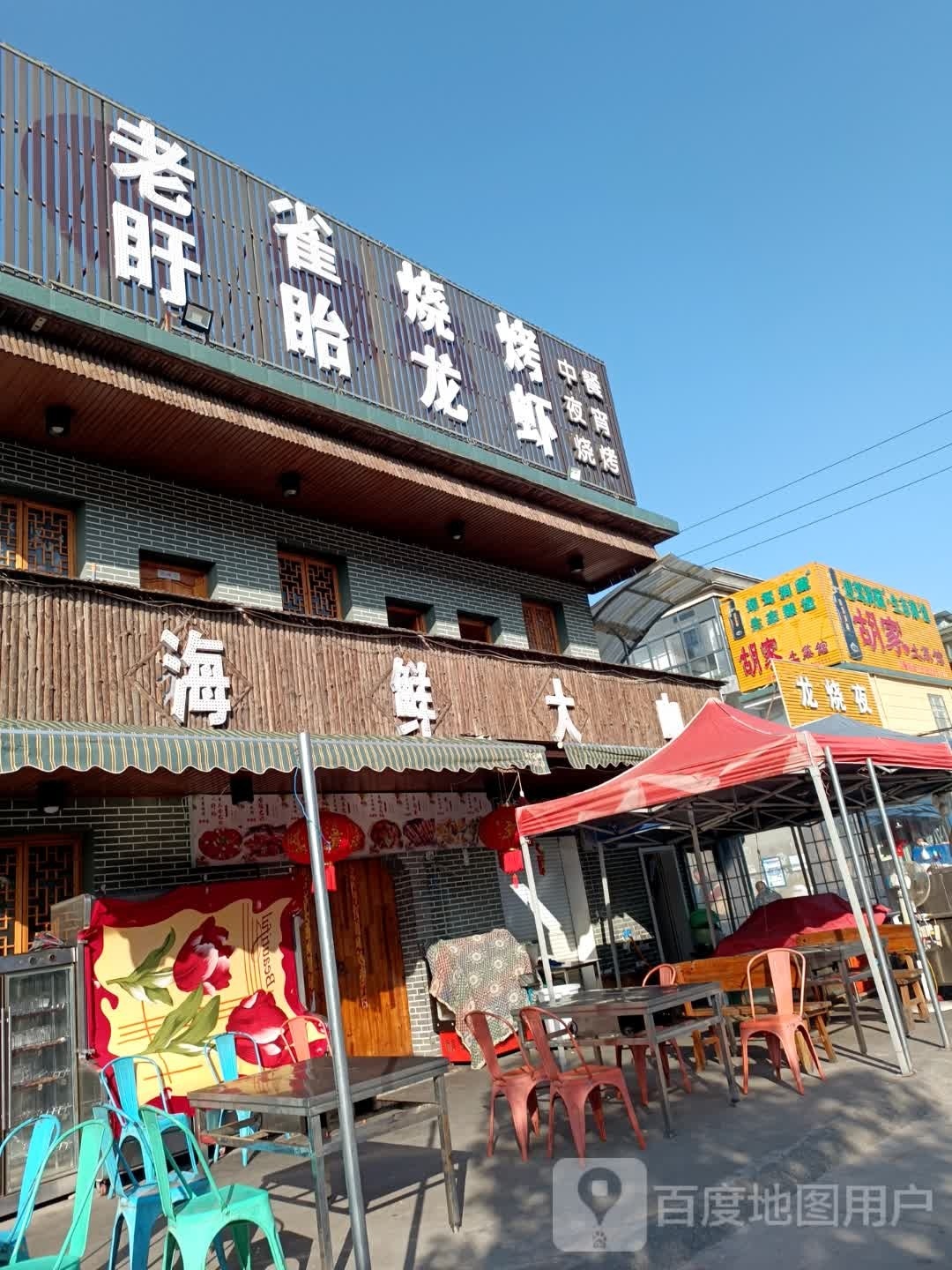 老雀烧烤盱眙龙虾