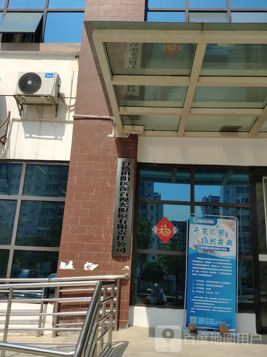 田阳县深百视光眼镜中心