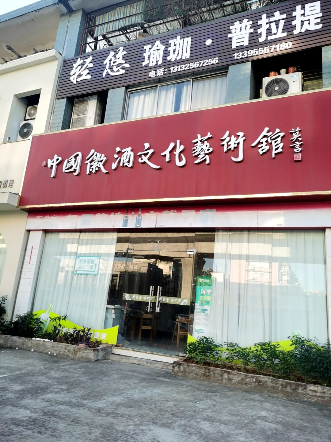 中国徽酒文化艺术馆