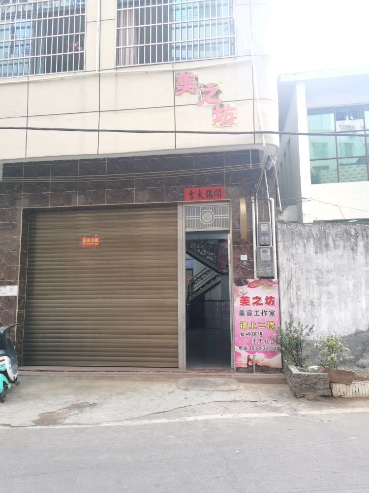 美之坊美容工作室
