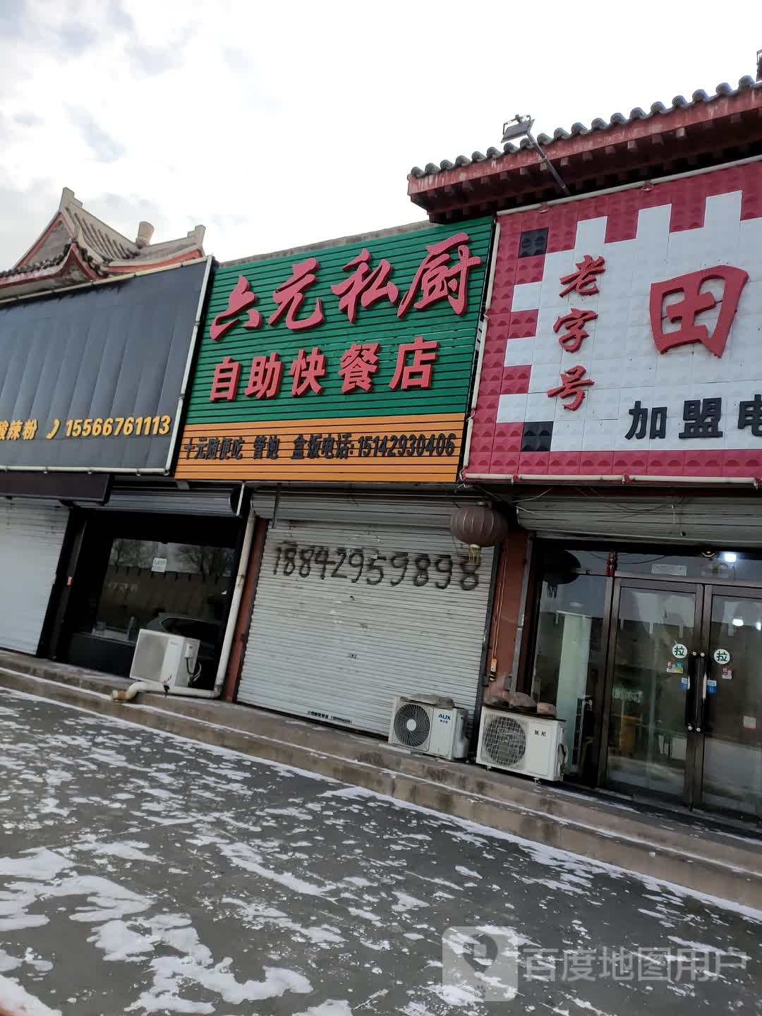 六元私厨自助快餐店