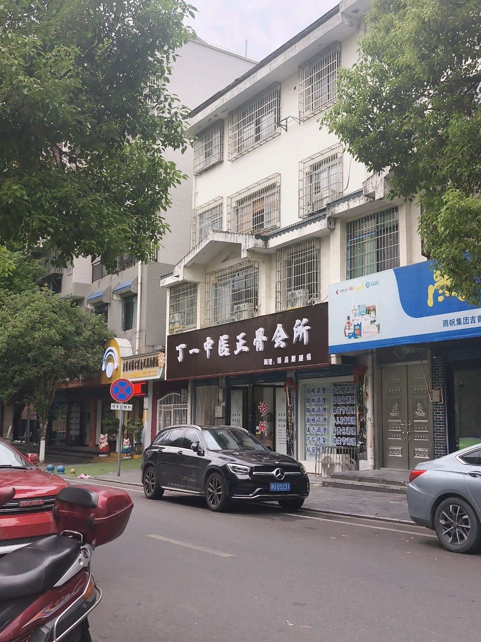 丁一中医正骨会所