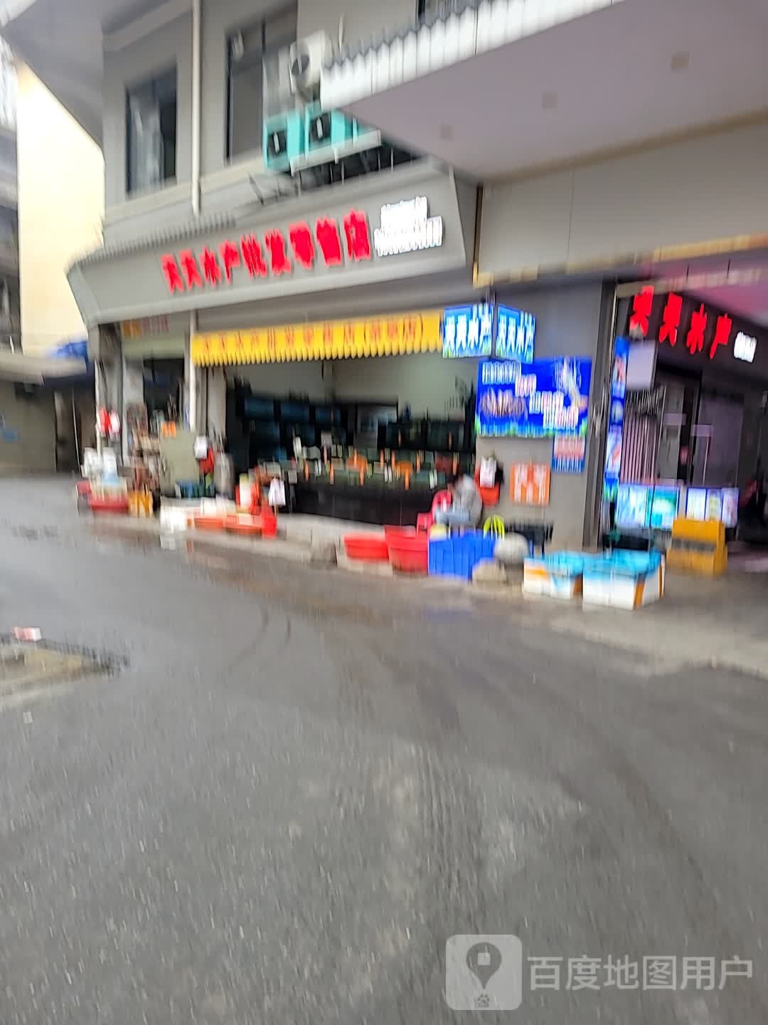 天天水产批发零售店(人民南路店)