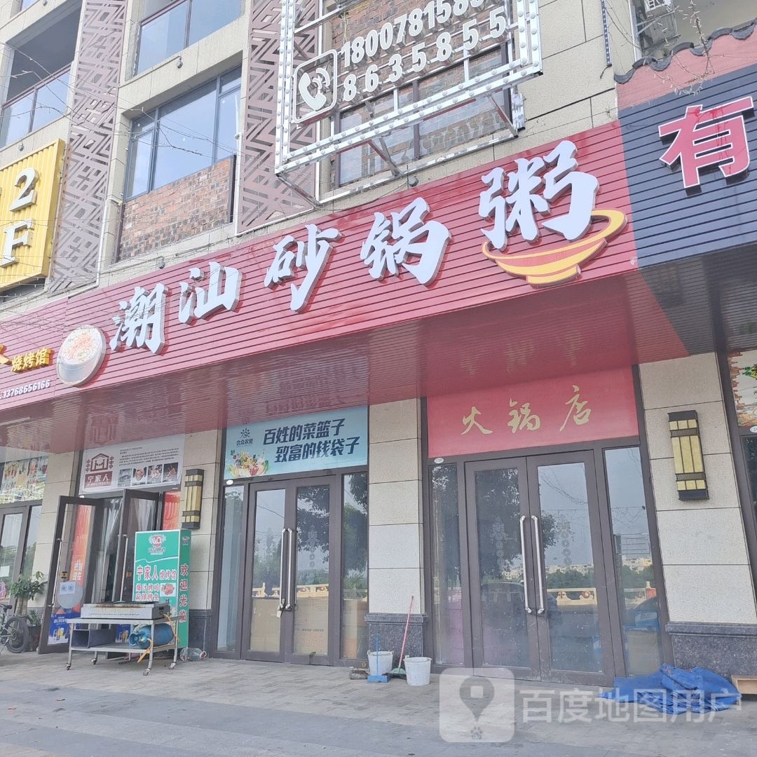 潮汕砂锅粥(江滨南路店)