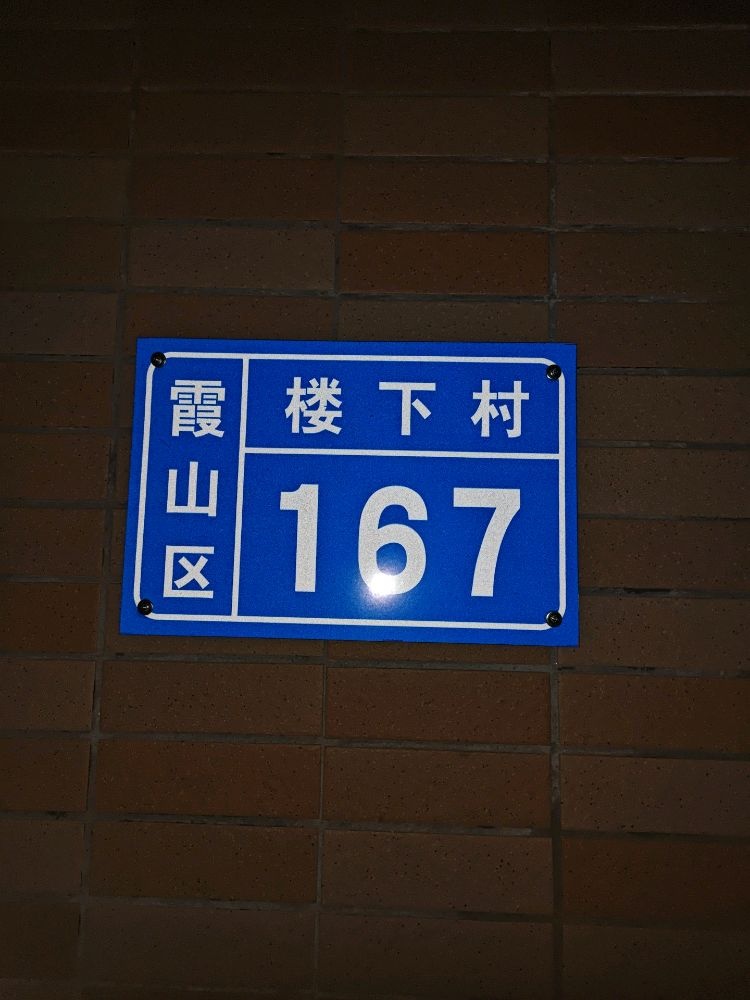 霞山区楼下村167号