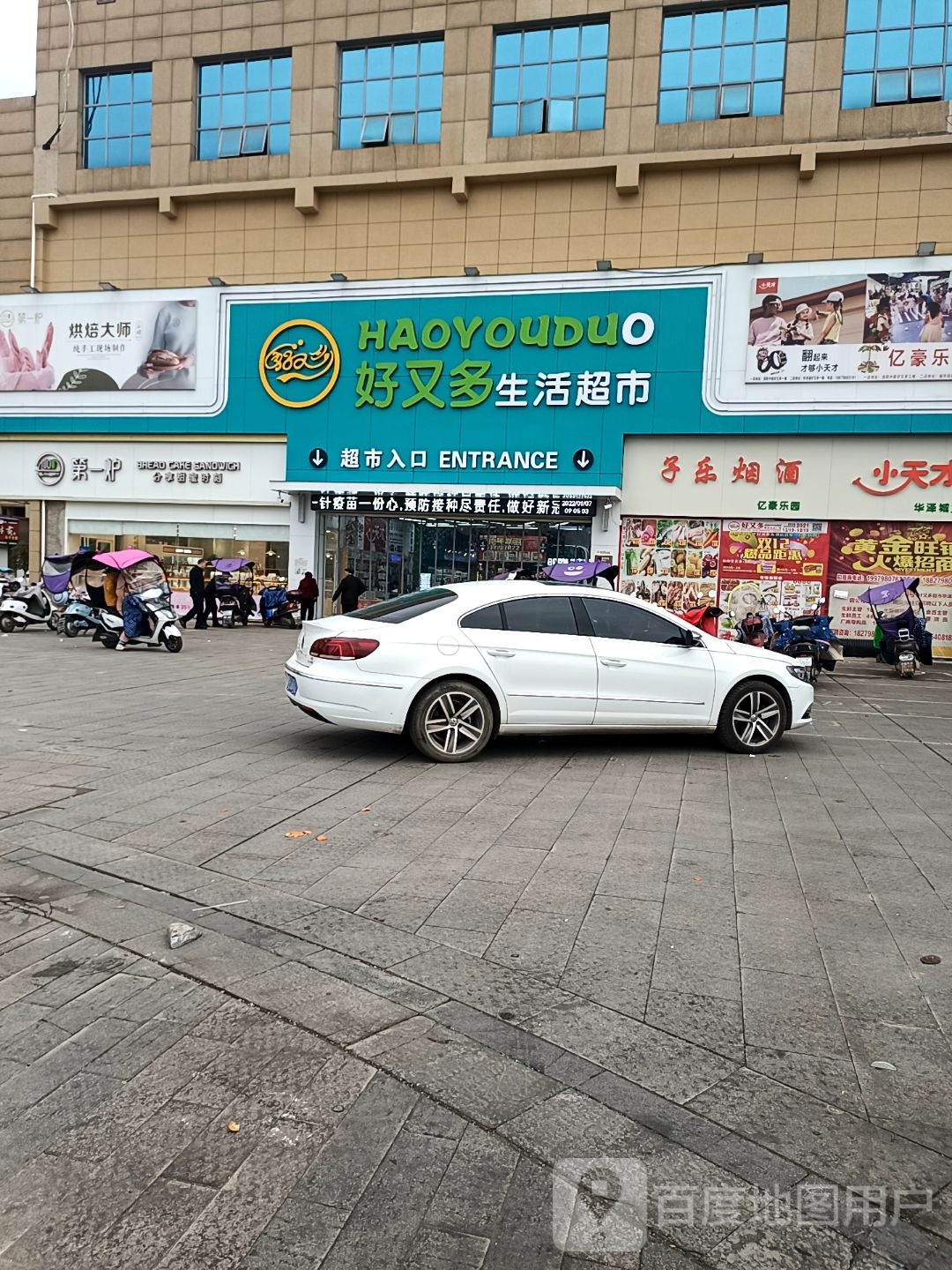 好又多生活超市(乐平大道店)