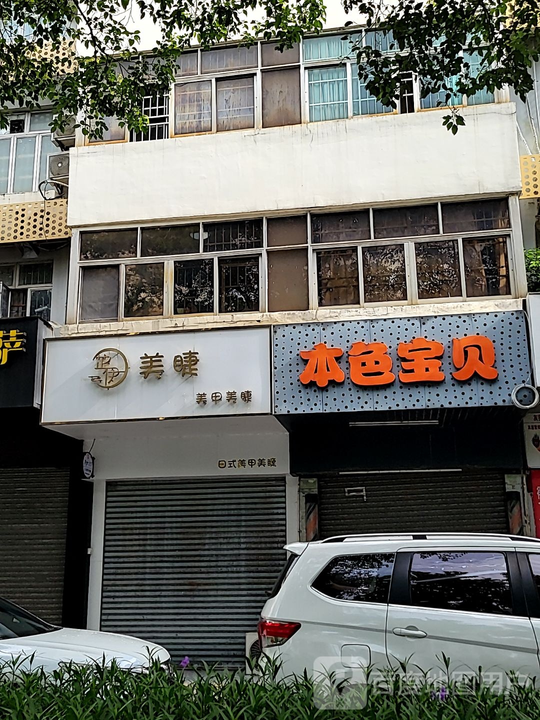 芷伊美睫