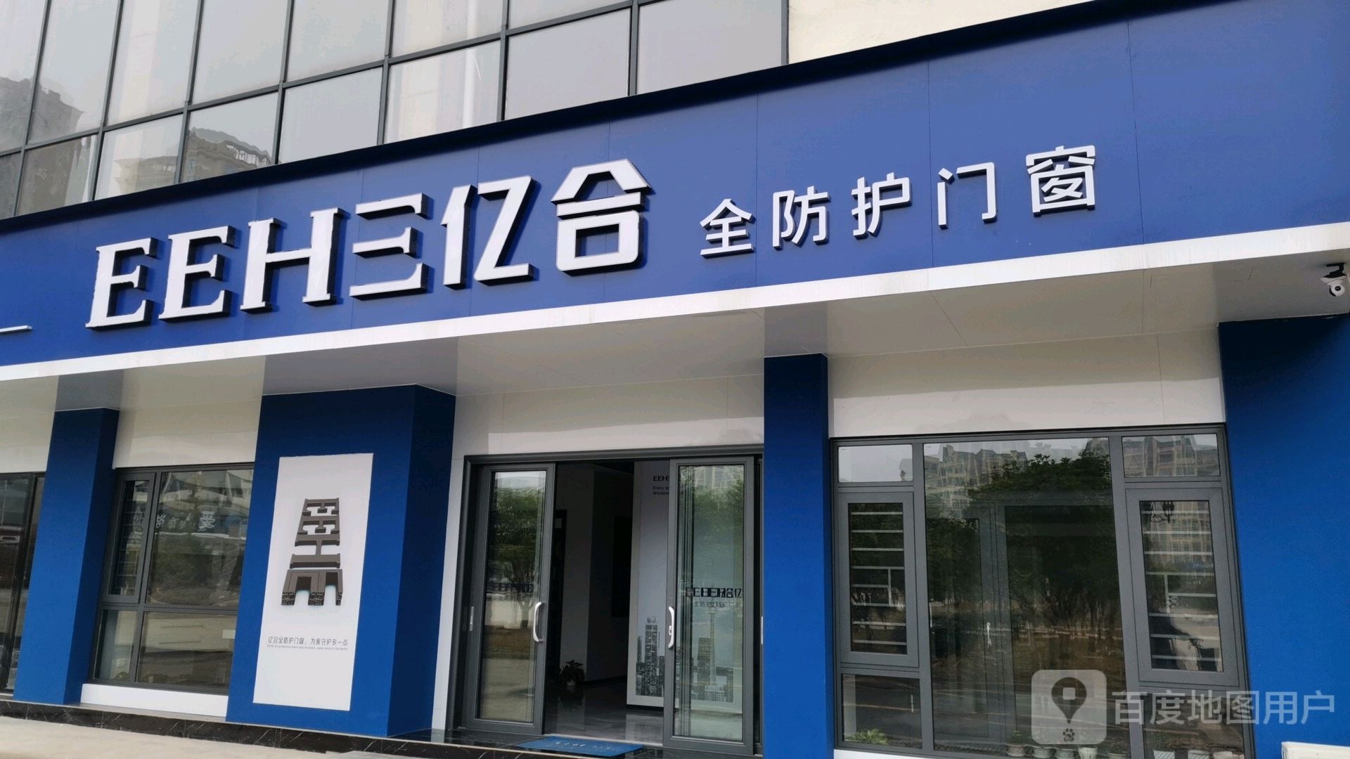 亿合全防护门窗厂(八一中路店)