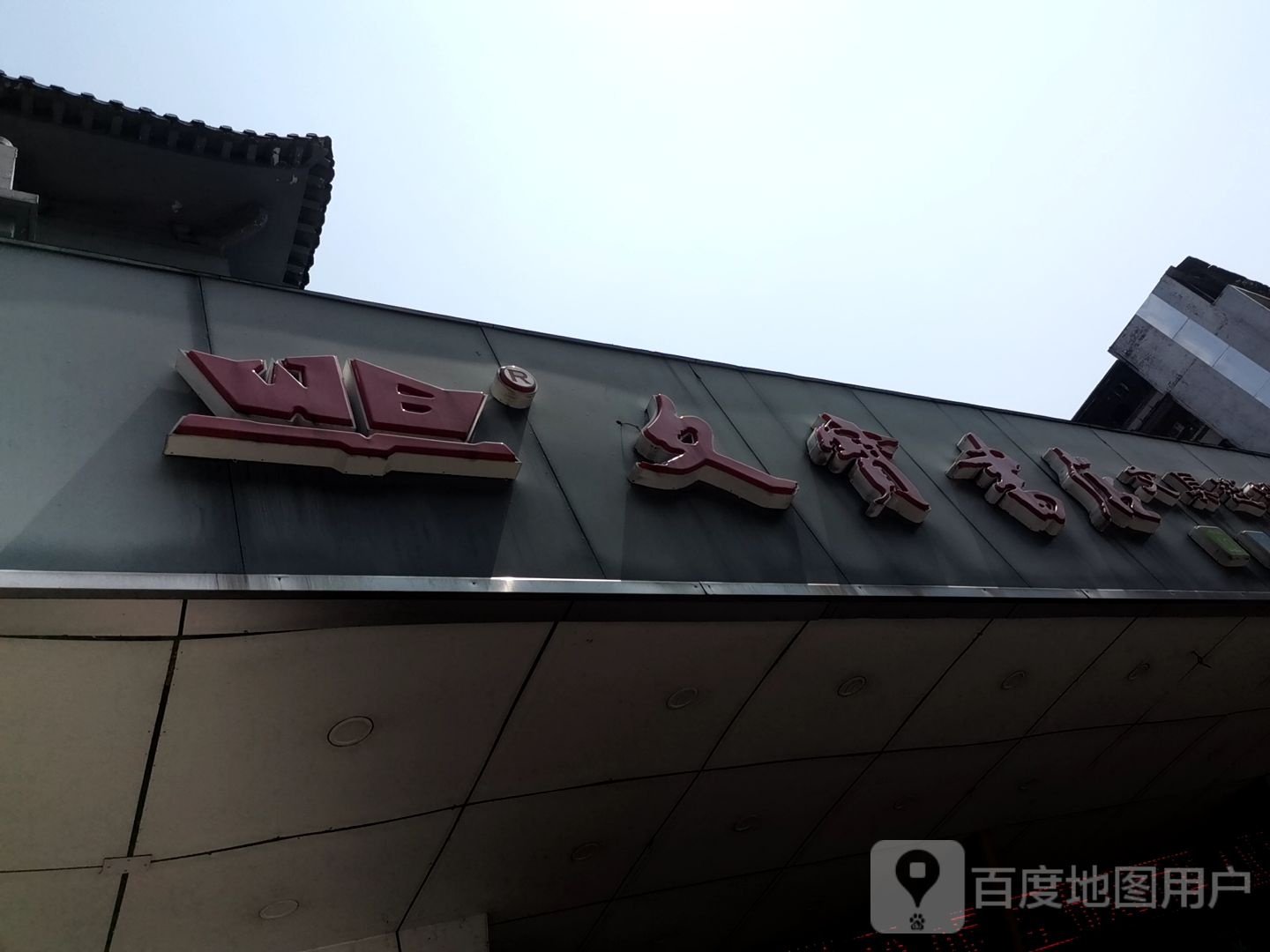 肇庆市文宝书店(总店)