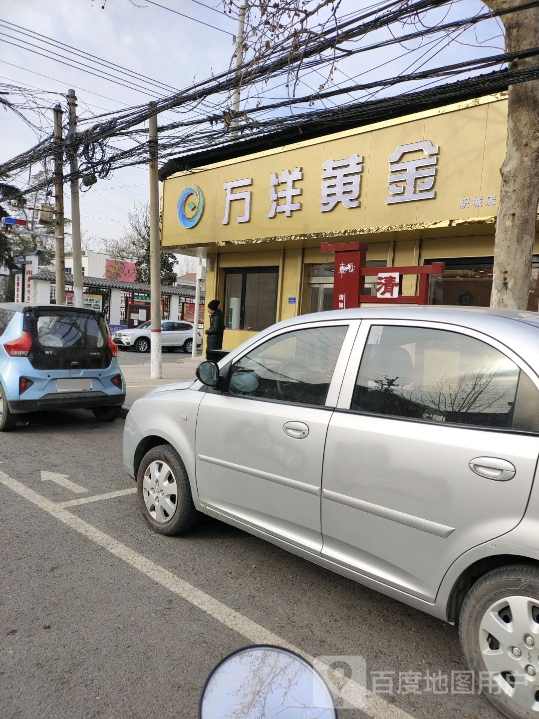 万洋黄金(轵城店)