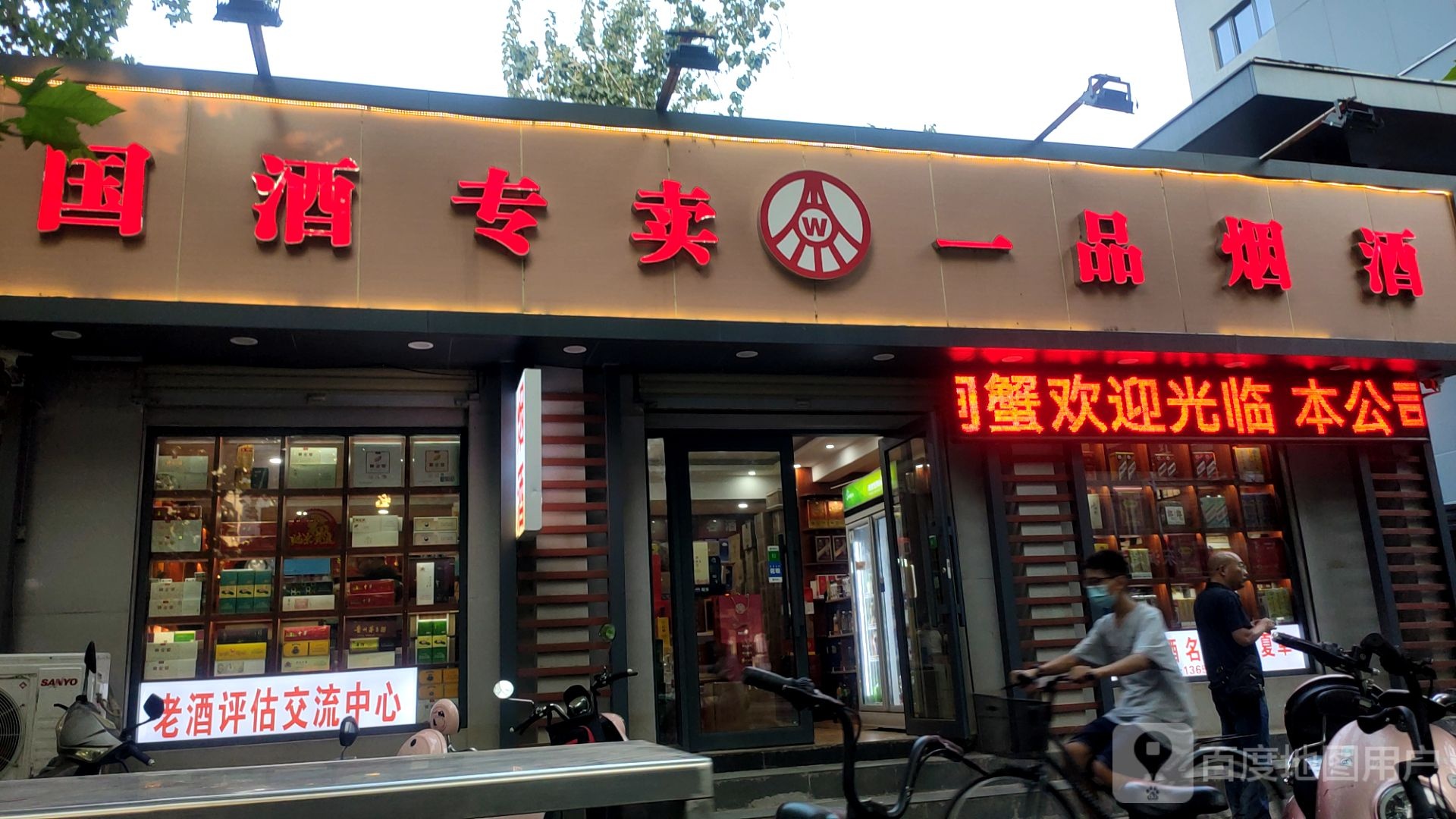 一品烟酒(东明路店)