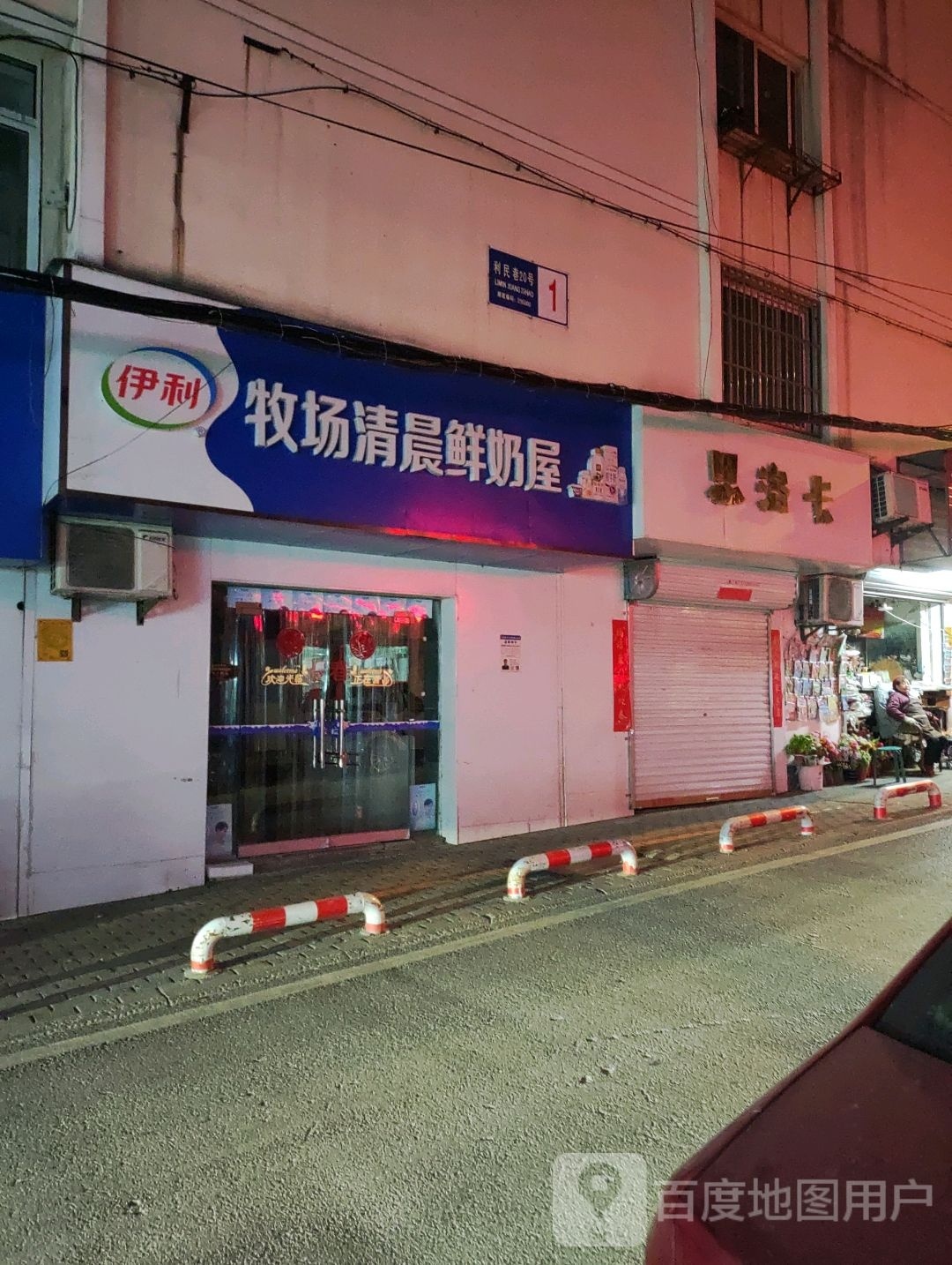 牧清晨鲜奶屋(利民巷店)