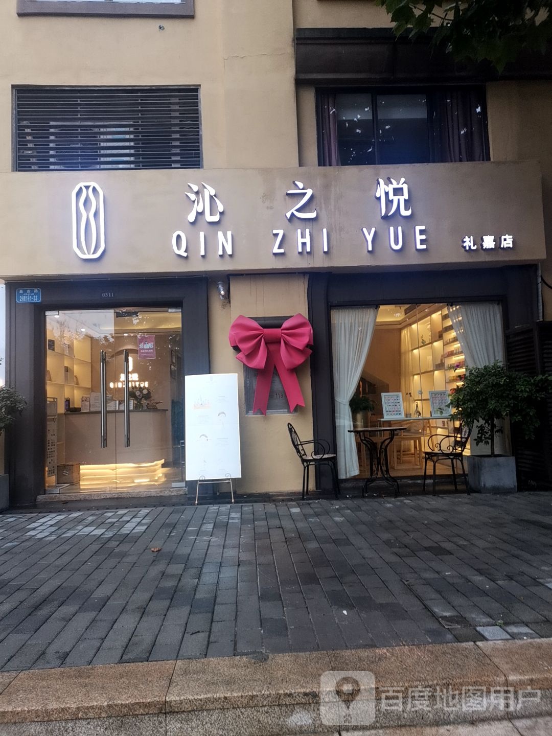 沁之悦(礼嘉店)