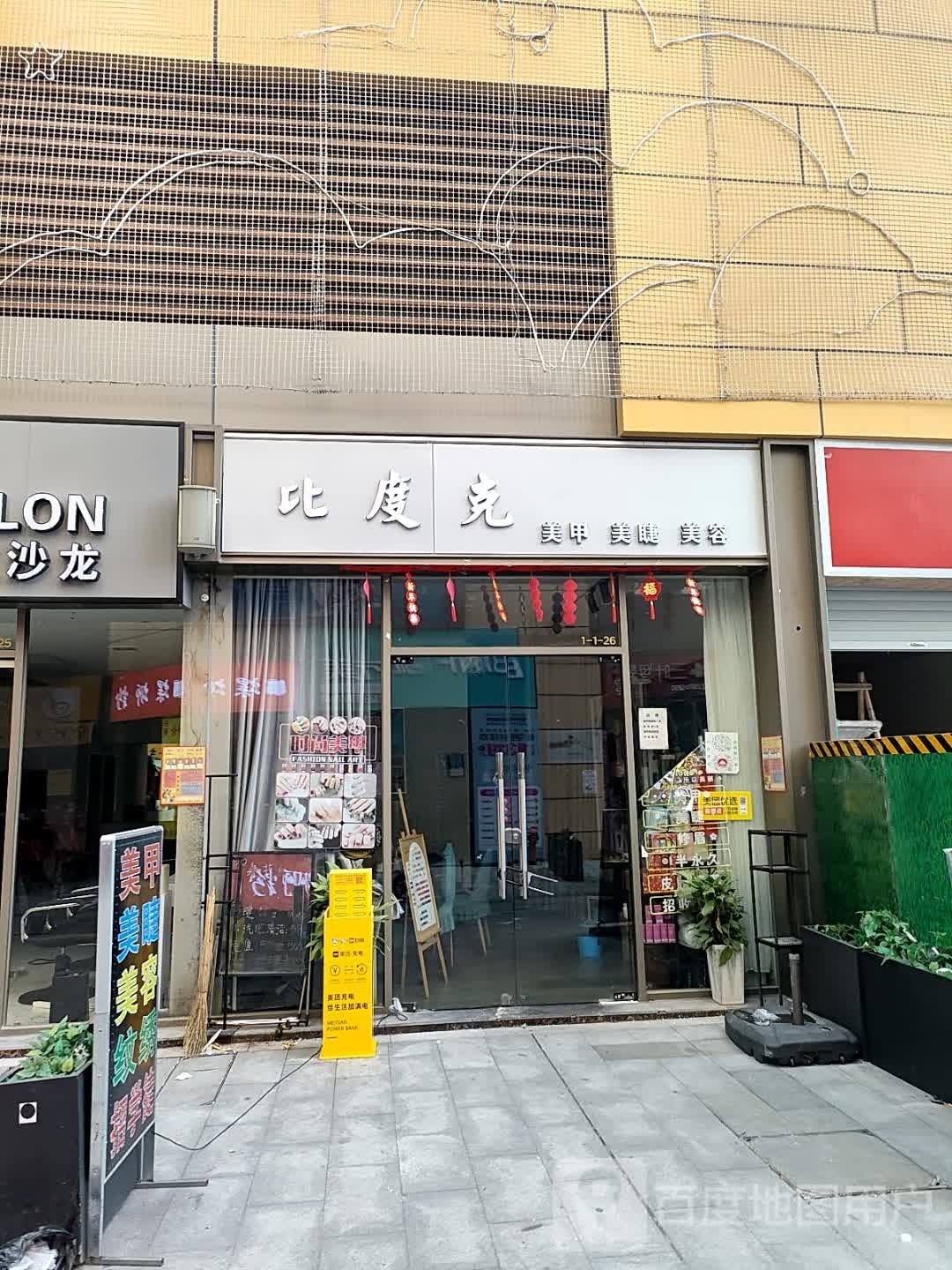 比度克美甲美甲(硕果时代购物中心店)