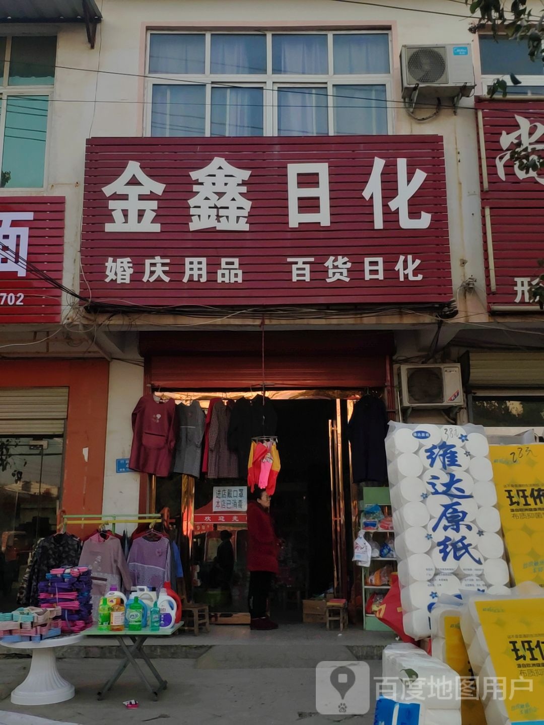 汝南县罗店镇金鑫日化(行政大街店)