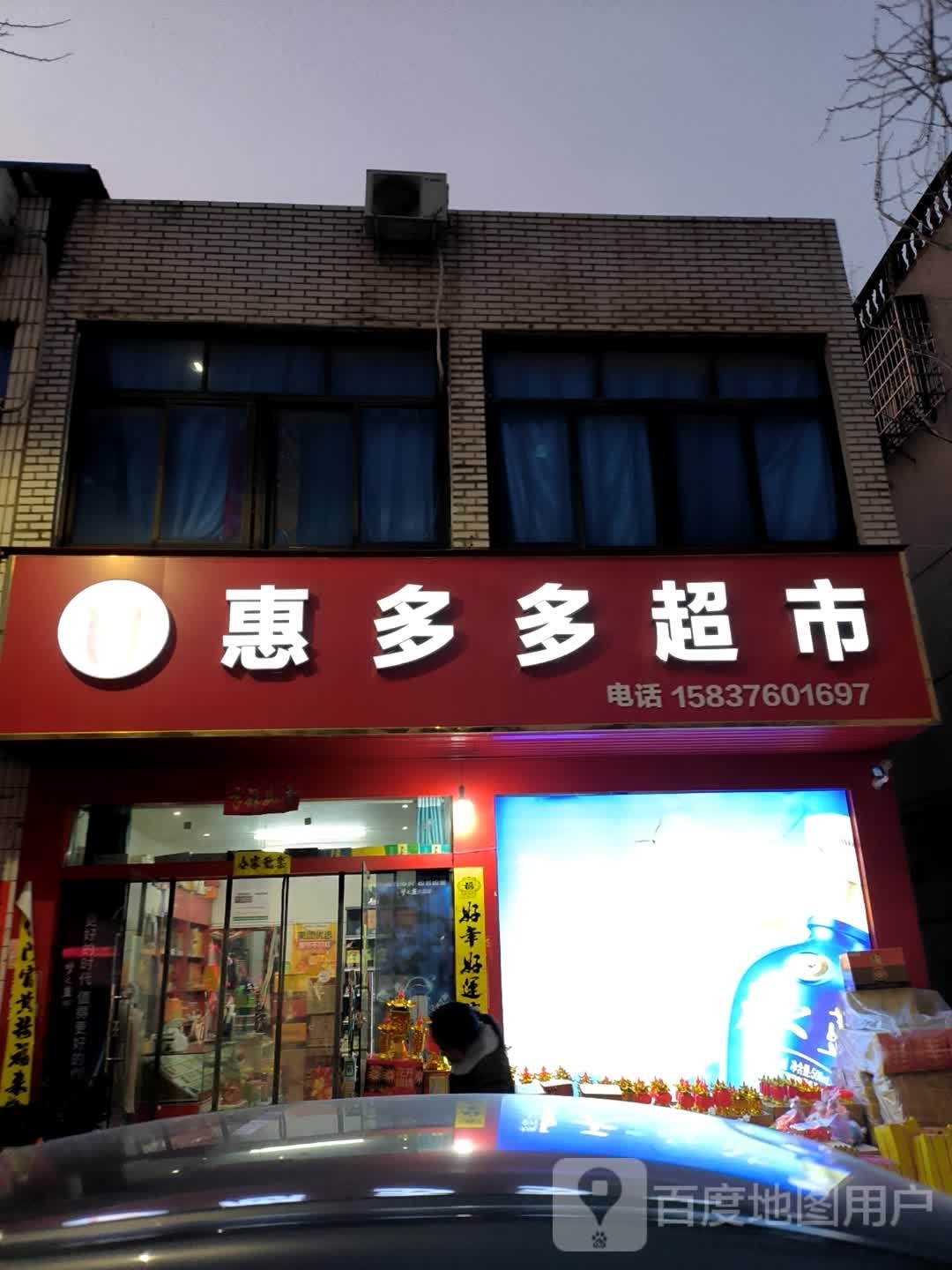 新县惠多多超市(京九北路店)