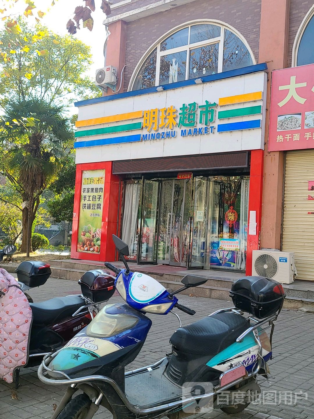 明珠超市(世序西路店)