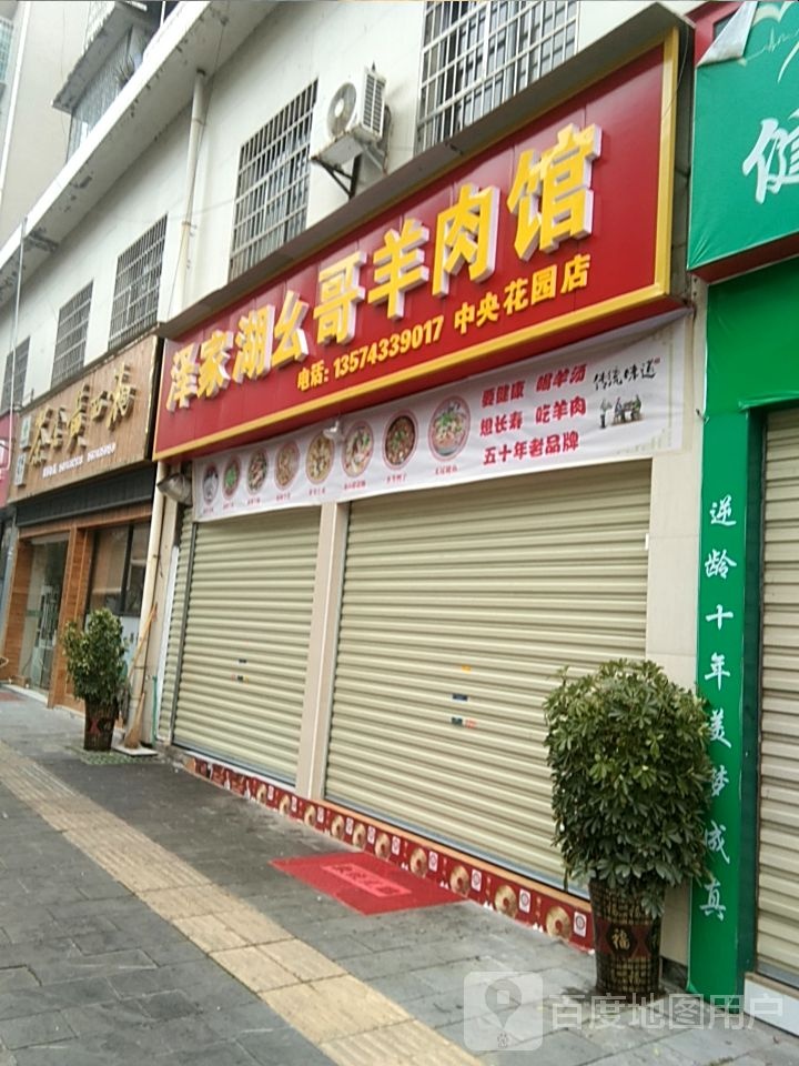 泽家湖幺哥羊肉馆(中央花园店)