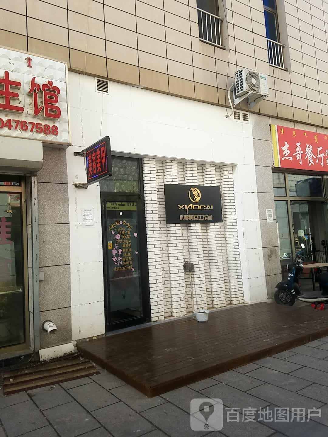 小蔡美发美体店