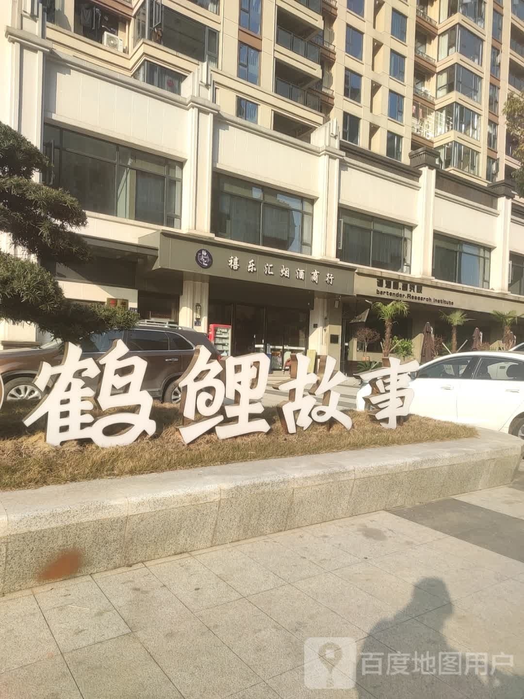 鹤鲤故事·轻奢SPA·影院足浴(华园店)