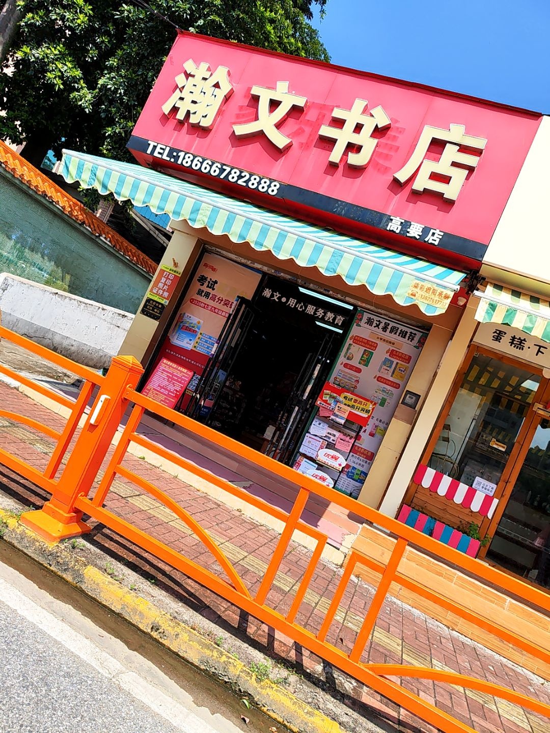 瀚文书店(高要店)