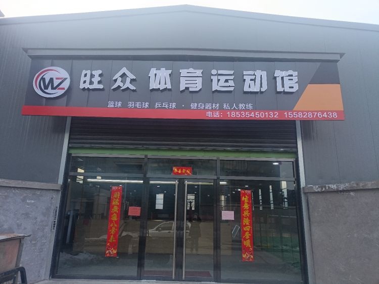 旺众体育运动馆