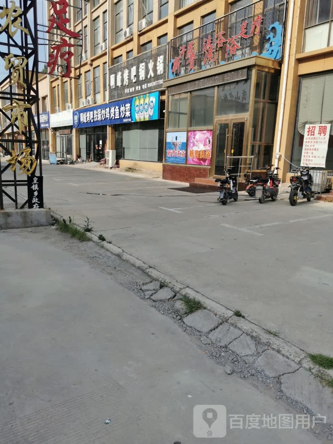 新贵洗浴