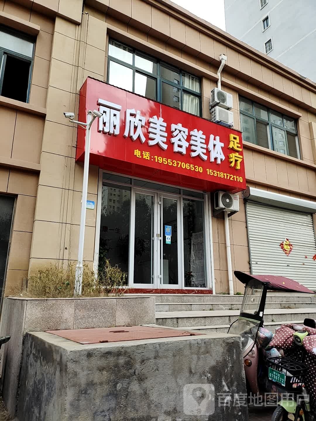 丽欣美容美体足疗
