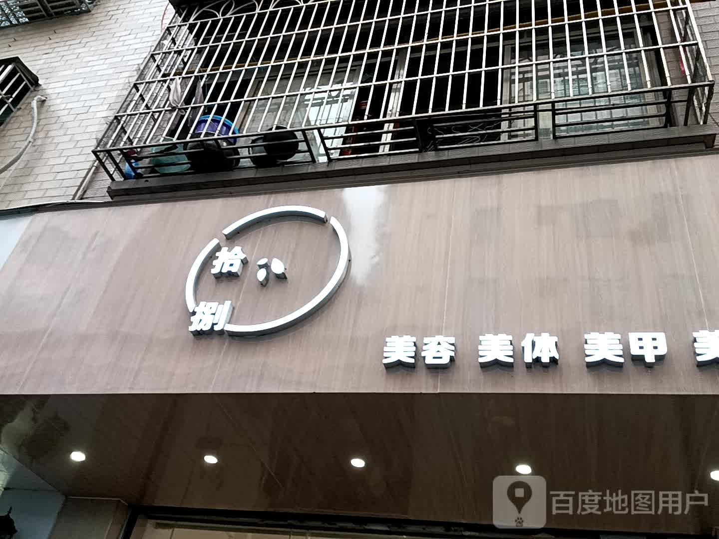 拾捌美容美体(金鸿太阳城广场店)
