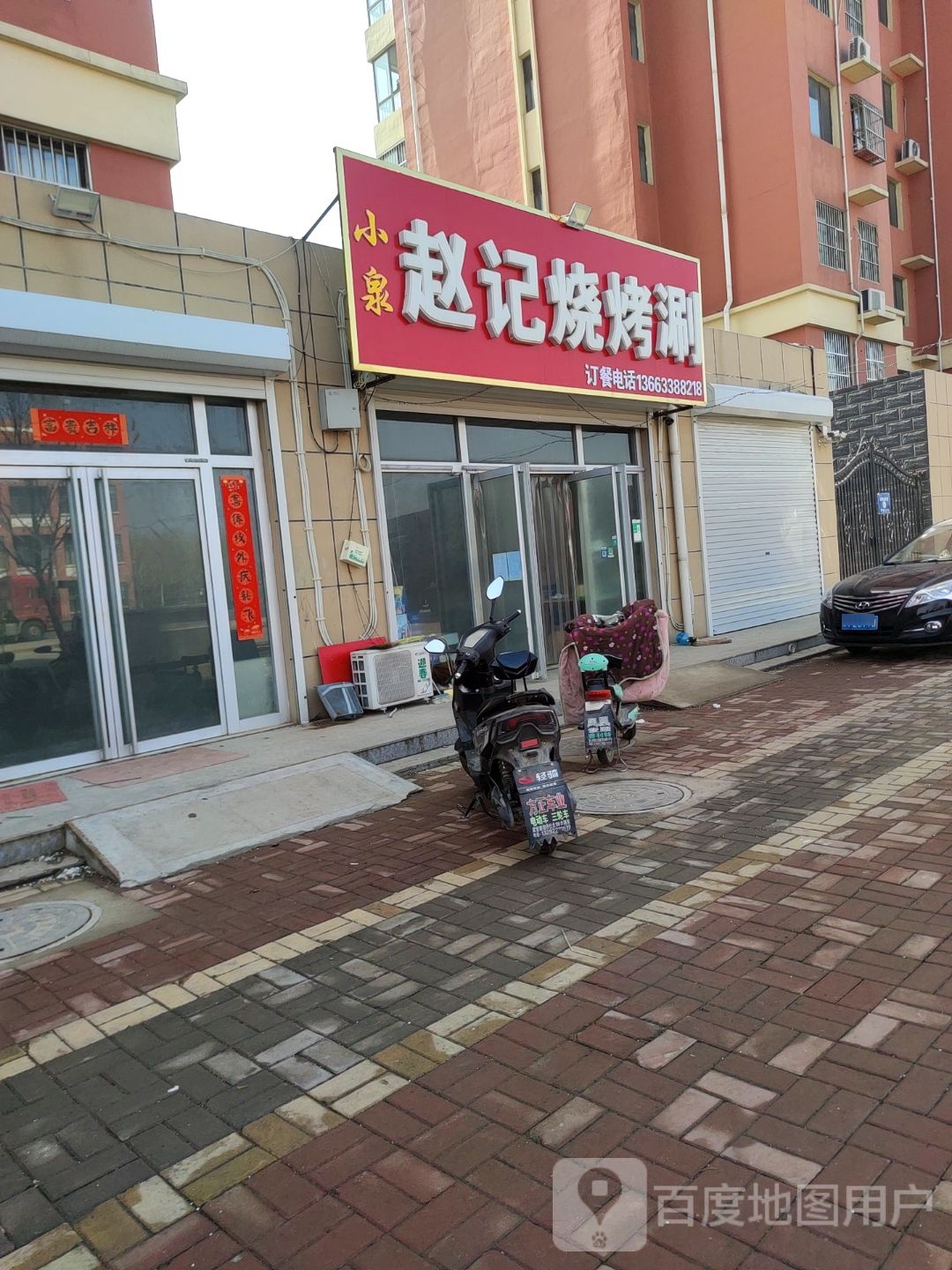 赵记烧烤涮