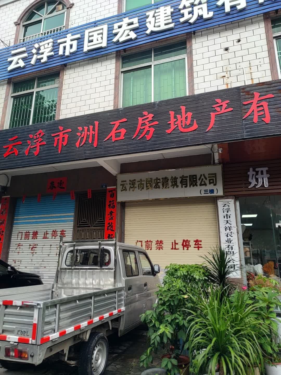 云浮市洲石房地产有限公司