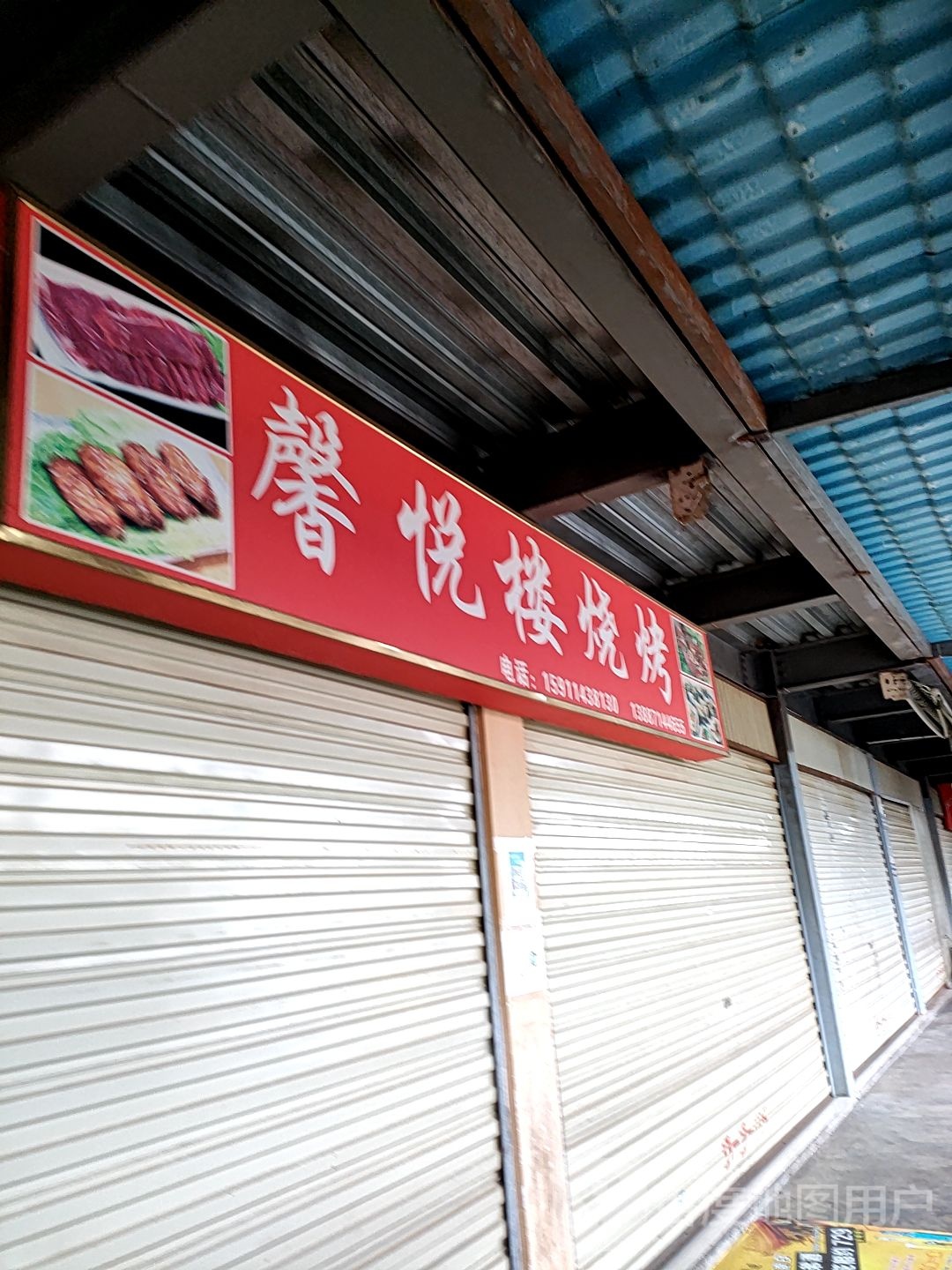 心悦楼烧烤
