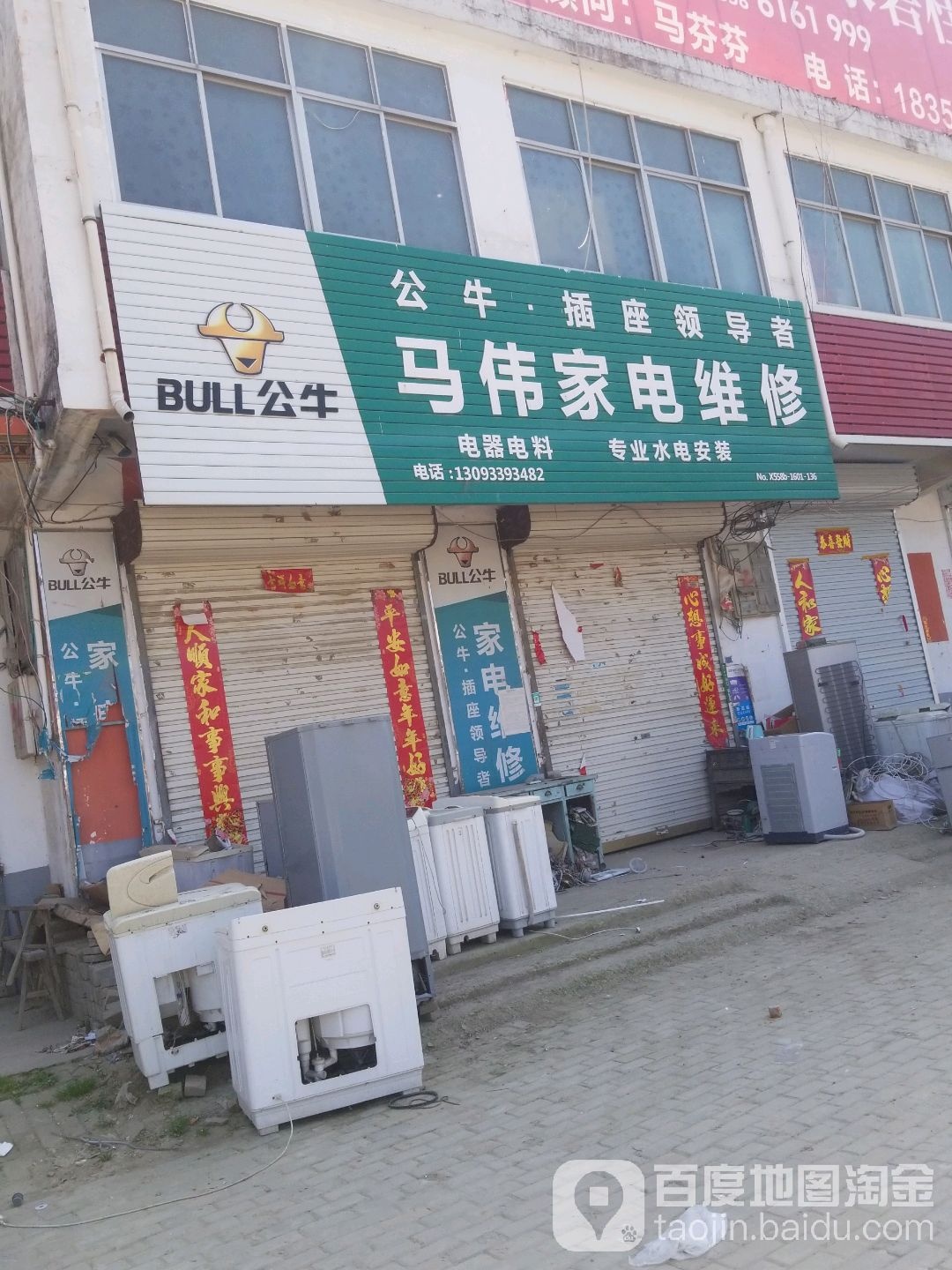 马伟家电维修