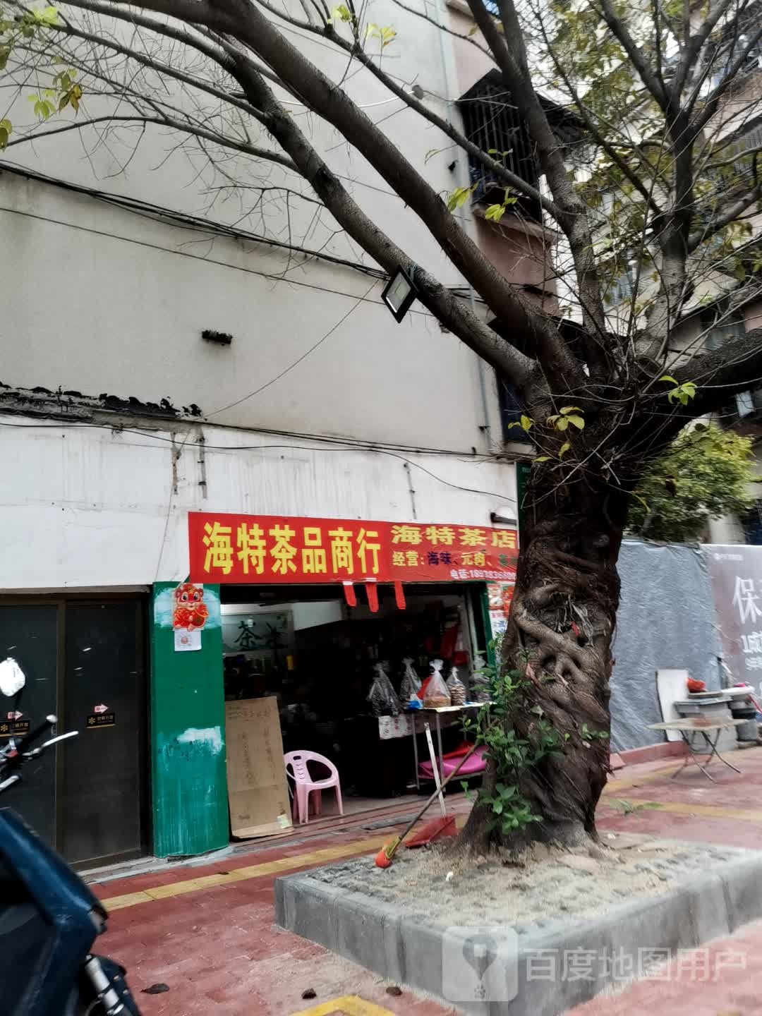 海特茶店