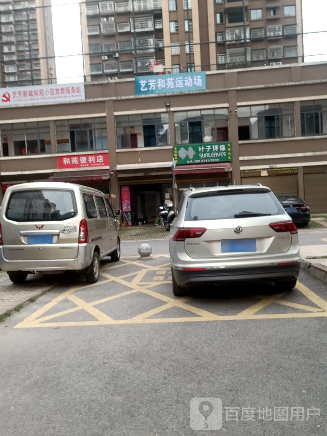 艺芳和园运动场
