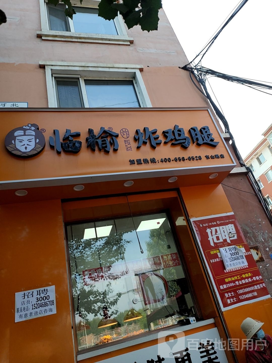 临榆炸鸡腿(山东耸窒店)